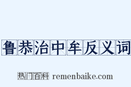 鲁恭治中牟反义词是什么意思的图片